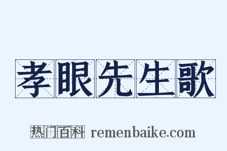 孝眼先生歌是什么意思的图片